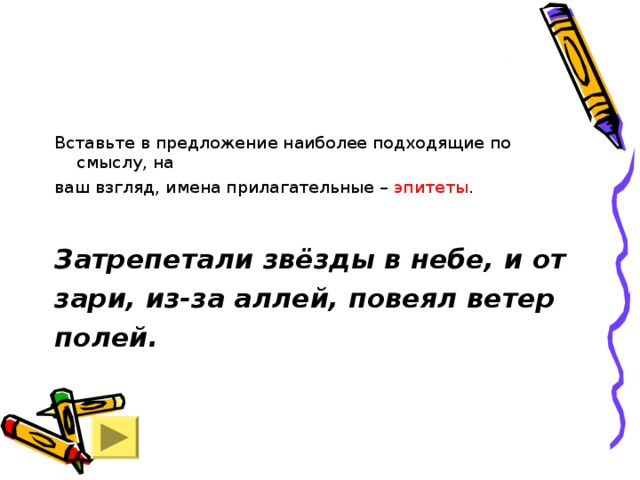 Вставьте в предложение наиболее подходящие по смыслу, на ваш взгляд, имена прилагательные – эпитеты .  Затрепетали звёзды в небе, и от зари, из-за аллей, повеял ветер полей. 