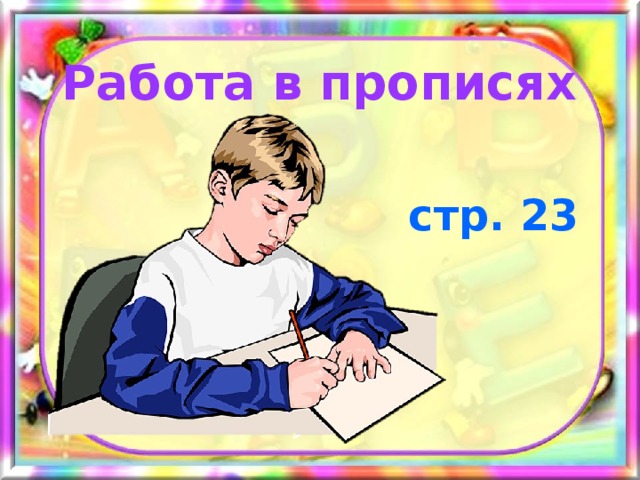 Работа в прописях стр. 23 