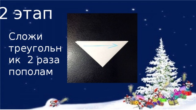 2 этап Сложи треугольник 2 раза пополам 