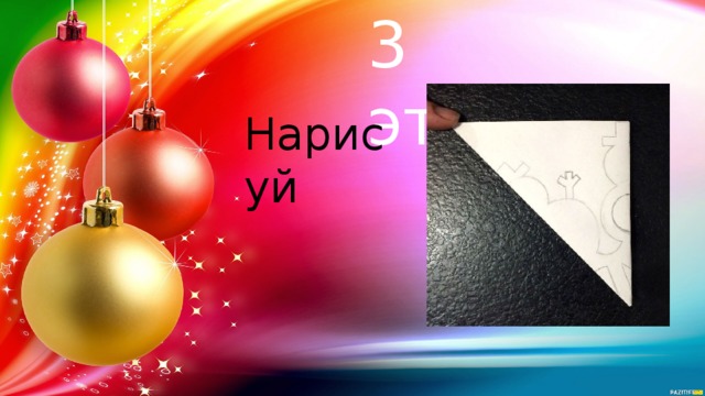 3 этап Нарисуй 