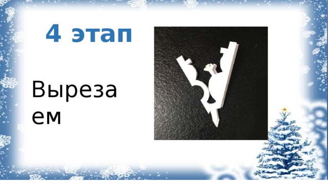 4 этап Вырезаем 