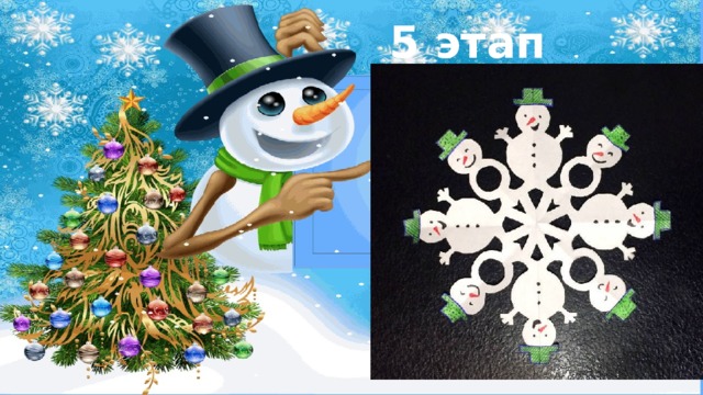 5 этап 