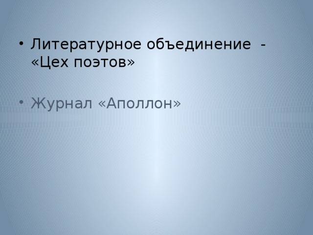 Литературное объединение - «Цех поэтов» Журнал «Аполлон» 