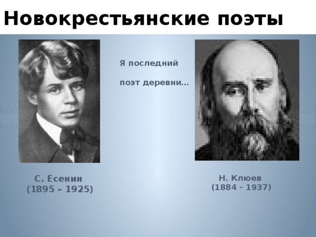 Новокрестьянские поэты Я последний  поэт деревни… С. Есенин Н. Клюев  (1895 – 1925) (1884 – 1937) 