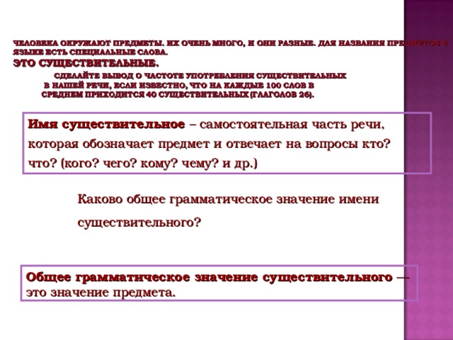 Общее грамматическое значение частей речи. Имя существительное общее грамматическое значение. Каково общее грамматическое значение имени существительного. Общее грамматическое значение. Каково общее грамматическое значение имени прилагательного.