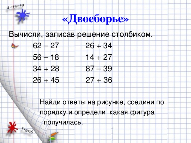 Найди ошибки вычислениях и запиши правильное решение. Вычисли записывая столбиком.