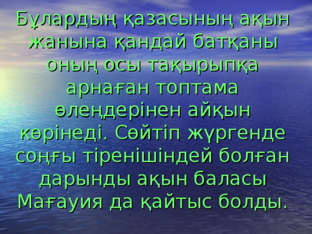 Бұлардың қазасының ақын жанына қандай батқаны оның осы тақырыпқа арнаған топтама өлеңдерінен айқын көрінеді. Сөйтіп жүргенде соңғы тіренішіндей болған дарынды ақын баласы Мағауия да қайтыс болды.  