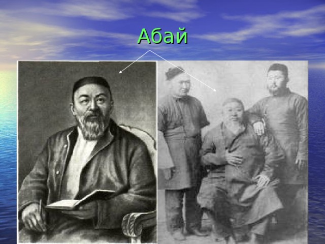 Абай 