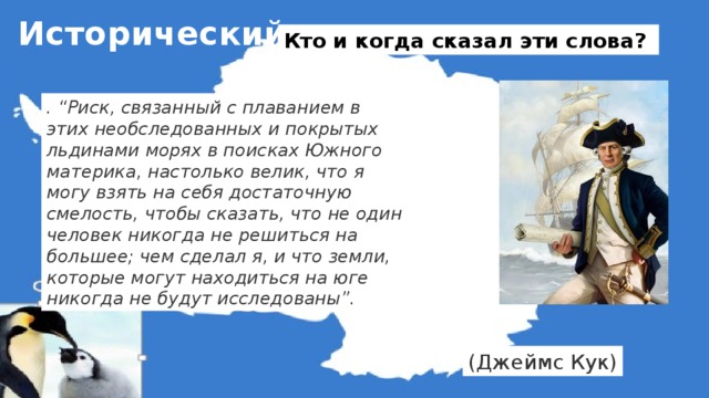 Настолько велико. Викторина по Антарктиде с ответами 7 класс. Риск связанный с плаванием. Риск связанный с плаванием в этих необследованных и покрытых.