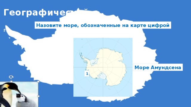 Какими цифрами на карте антарктиды обозначены. Море Амундсена на карте. Какими цифрами на карте Антарктиды обозначены море Амундсена.