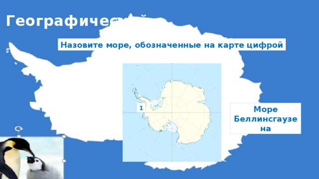Южные материки 7 класс география проверочная работа. Море Беллинсгаузена на карте Антарктиды. Море Беллинсгаузена на карте.