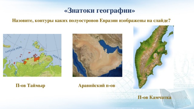 На каком полуострове расположена. Полуострова Евразии. Полуостров расположенный на Северо западе Евразии. Самый большой полуостров Евразии. Евразия Аравийский полуостров.