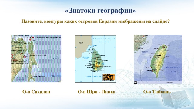 Какой остров самый большой на территории евразии