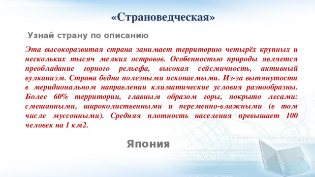 Япония высокоразвитая страна огэ. Япония высокоразвитая Страна. Япония высокоразвитая Страна занимает территорию четырёх. Япония это высокоразвитая Страна Информатика ОГЭ.