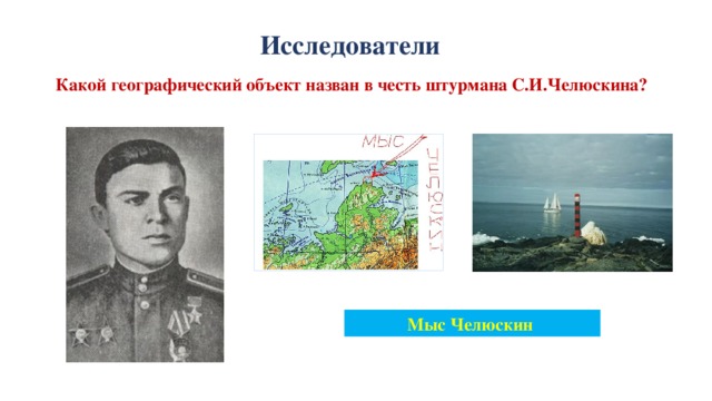 Исследователи Какой географический объект назван в честь штурмана С.И.Челюскина? Мыс Челюскин 