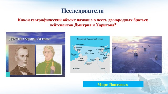 Объекты названные в честь. Русские путешественники Харитон и Дмитрий Лаптевы. Братья Лаптевы море Лаптевых. Исследователи и путешественники России Харитон Лаптев. Лаптевы исследователи Евразии.