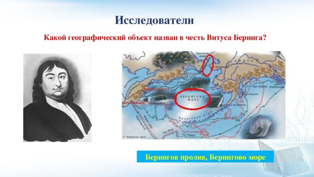 Какой географический объект когда то носил японское. Витус Беринг географические объекты. Витус Беринг объекты названные в его честь. Географический объект честь путешественника Беринг Витус. Витус Беринг исследователь Евразии.