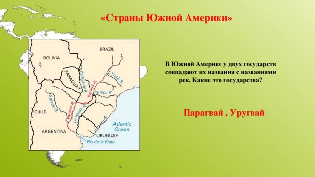 Уругвай на карте южной америки