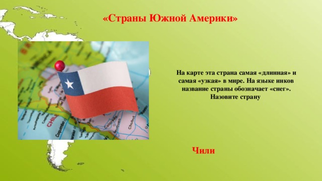 Страна загадок. Загадки про страны. Загадки про Южную Америку. Загадки по странам. Загадки про страны для детей.