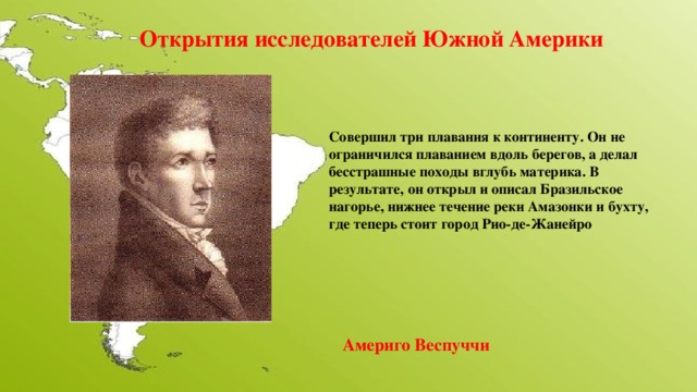 Открыватели южной америки