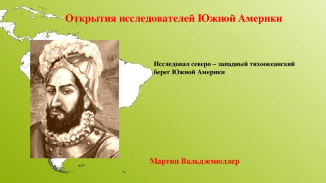 Путешественники южной америки 7 класс. Путешественники и исследователи Южной Америки. Исследователи и открытие Южной Америки. Южная Америка открыватели и исследователи. Путешественники Южной Америки.