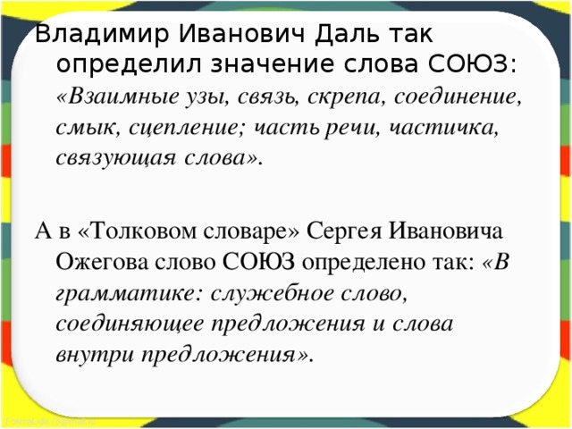 Текст с союзами. Происхождение слова Союз. Этимология слова Союз. Союз история слова. Этимология слова Союз в русском.