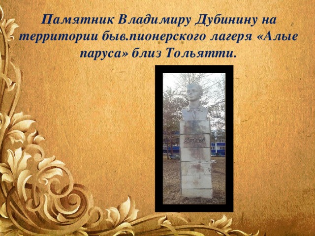 Памятник Владимиру Дубинину на территории быв.пионерского лагеря «Алые паруса» близ Тольятти. 