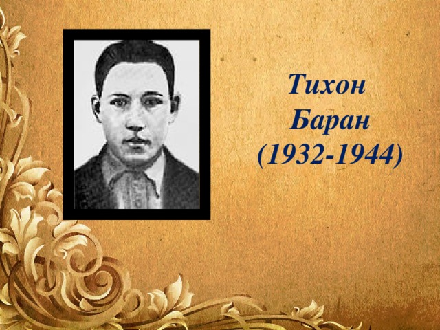 Тихон Баран (1932-1944) 