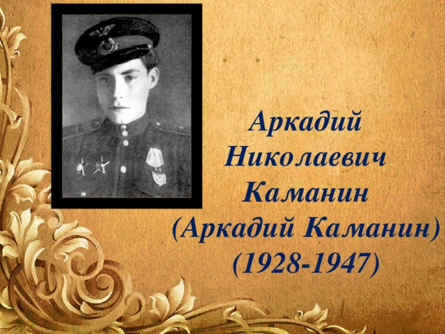 Аркадий Николаевич Каманин (Аркадий Каманин) (1928-1947) 