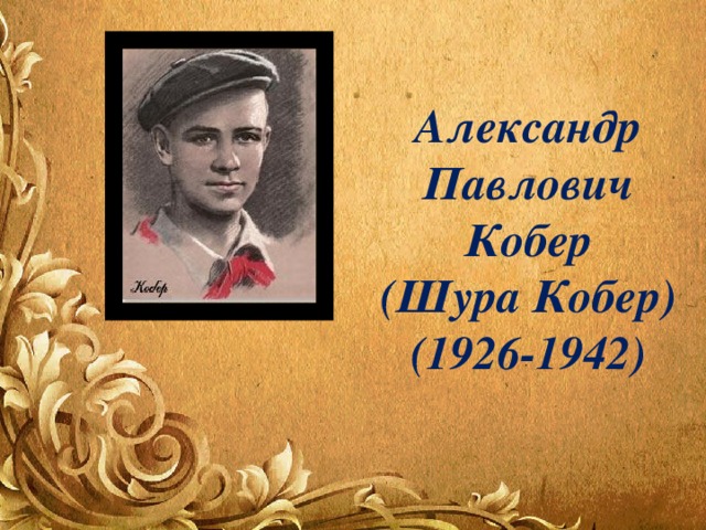 Александр Павлович Кобер (Шура Кобер) (1926-1942) 
