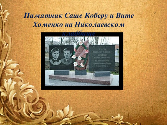 Памятник Саше Коберу и Вите Хоменко на Николаевском кладбище 