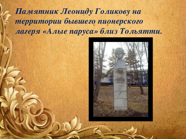 Памятник Леониду Голикову на территории бывшего пионерского лагеря «Алые паруса» близ Тольятти. 