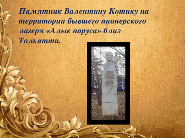 Памятник Валентину Котику на территории бывшего пионерского лагеря «Алые паруса» близ Тольятти. 