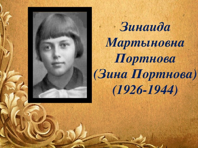 Зинаида Мартыновна Портнова (Зина Портнова) (1926-1944) 
