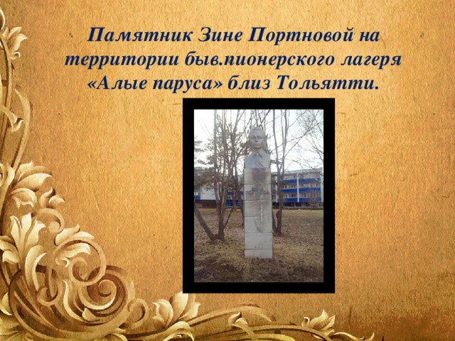 Памятник Зине Портновой на территории быв.пионерского лагеря «Алые паруса» близ Тольятти. 
