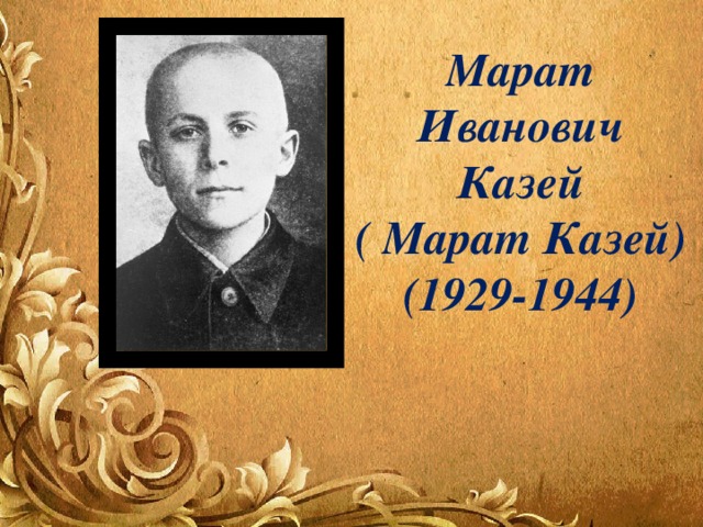 Марат Иванович Казей ( Марат Казей) (1929-1944) 