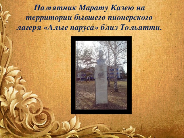 Памятник Марату Казею на территории бывшего пионерского лагеря «Алые паруса» близ Тольятти. 