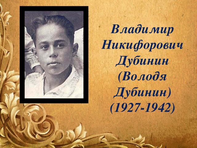 Владимир Никифорович Дубинин (Володя Дубинин) (1927-1942) 