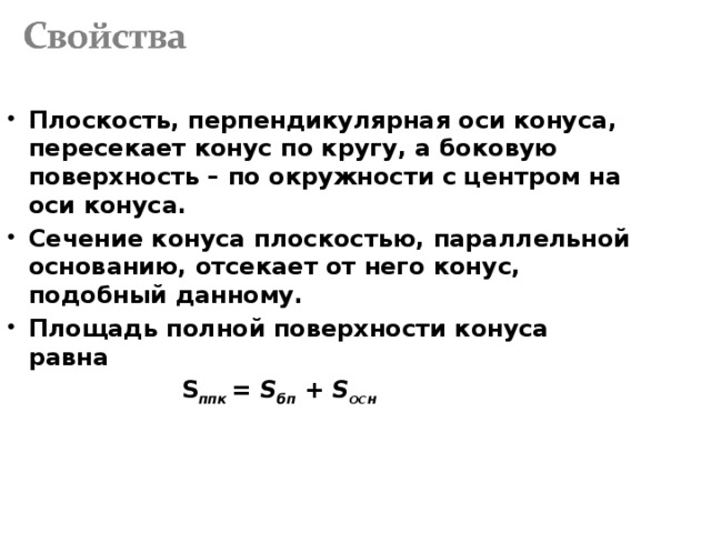 Найдите площадь полной поверхности тела вращения. Плоскость перпендикулярная оси конуса отсекает от него круг.