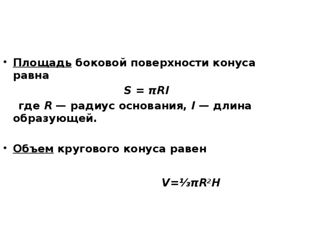 Площадь боковой поверхности тела вращения. Чему равна v. V=πr/t.