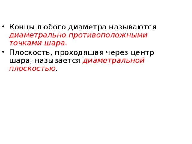 Диаметрально противоположный. Концы любого диаметра называют.