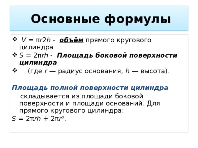 P основания h. Площадь боковой поверхности прямого кругового цилиндра. Круговой цилиндр уравнение. Площадь полной поверхности общая формула. Объем h2.