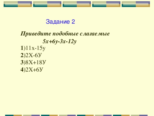 Приведите подобные слагаемые 7х 4 х 5