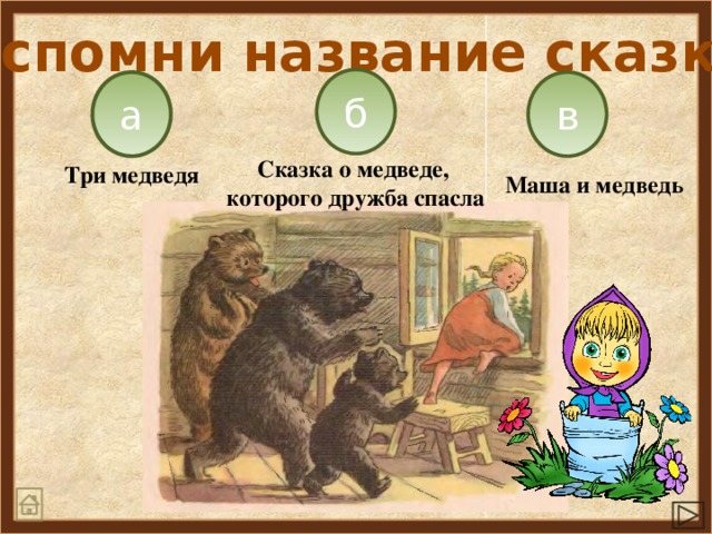Вспомни название сказки б а в Сказка о медведе, которого дружба спасла Три медведя Маша и медведь 
