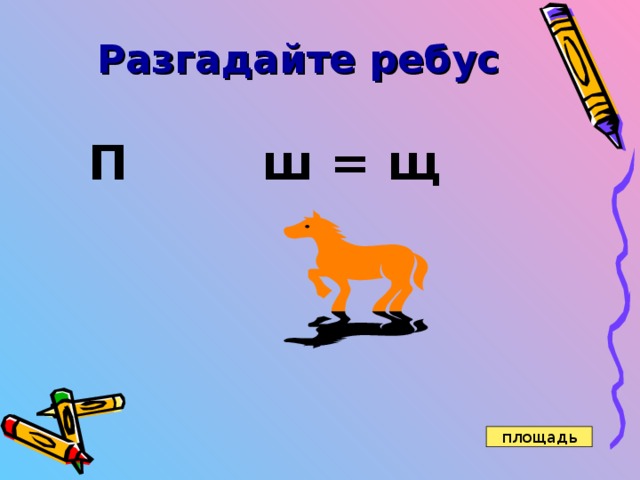 Слово площадь. Ребус площадь. Ребус на слово площадь. Ребус площадь прямоугольника. Ребус сквер.