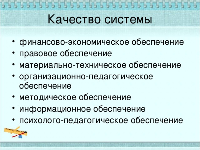 Качество системы финансово-экономическое обеспечение правовое обеспечение материально-техническое обеспечение организационно-педагогическое обеспечение методическое обеспечение информационное обеспечение психолого-педагогическое обеспечение 