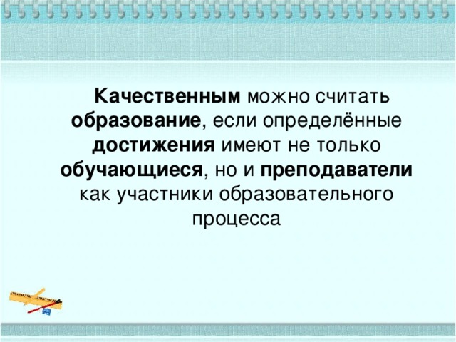  Качественным можно считать образование , если определённые достижения имеют не только обучающиеся , но и преподаватели как участники образовательного процесса 