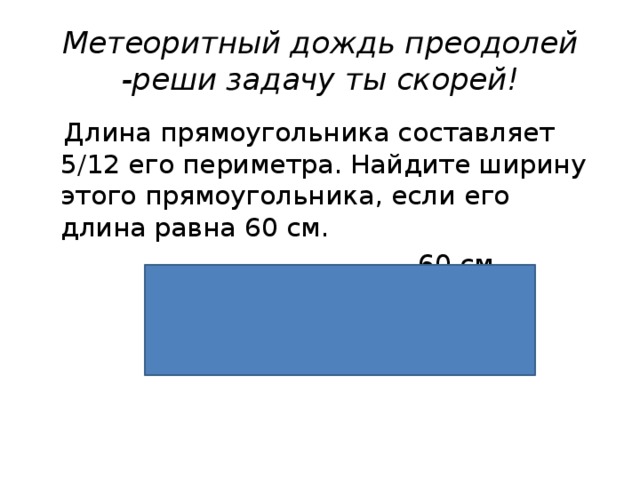 Длина прямоугольника составляет 5 6 его ширины. Длина прямоугольника составляет 5/12 его периметра. Ширина прямоугольника составляет. Длина и ширина прямоугольника. Длина прямоугольника составляет.