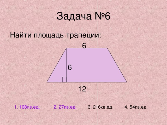 Найти площадь трапеции по готовому чертежу