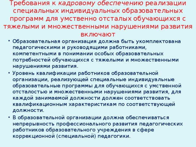 Тяжелые множественные нарушения. Требования к реализации программ с умственной отсталостью. Индивидуальная программа развития ребенка с ТМНР. Алгоритм схема работы с микроволновкой для умственно отсталых детей. Обучающиеся с сенсорным нарушением требования.